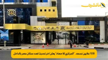 108 ملايين نسمة.. “المركزي للإحصاء” يعلن آخر تحديث لعدد سكان مصر بالداخل